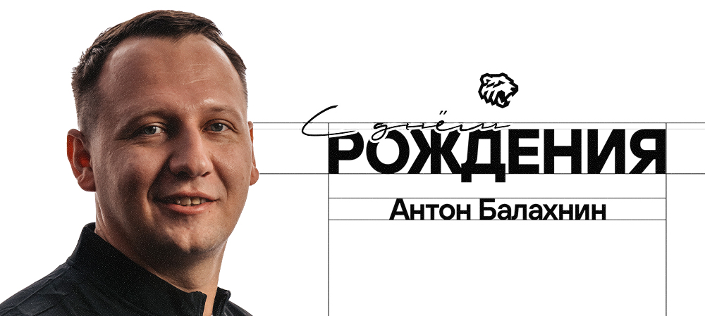 С юбилеем, Антон Александрович! 