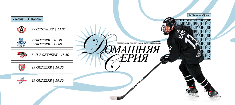 «Белые Медведи» проведут на домашнем льду семь матчей   