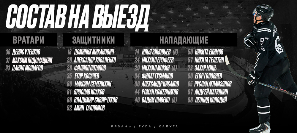 Выезд #3 I Состав 