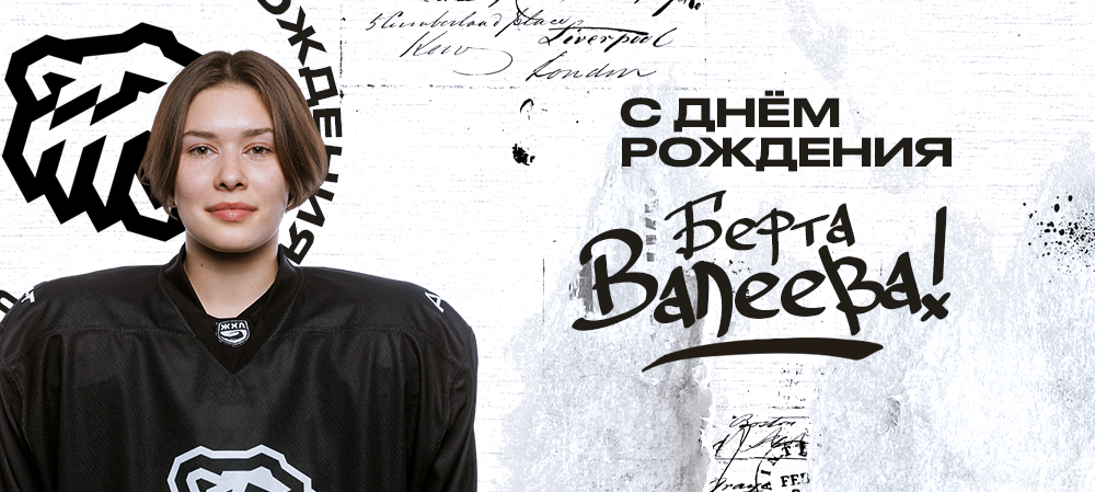 ЖХЛ 23/24. С днём рождения, Берта! 