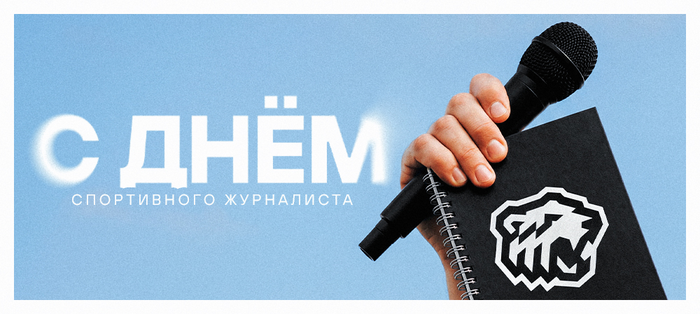 С днём спортивного журналиста! 
