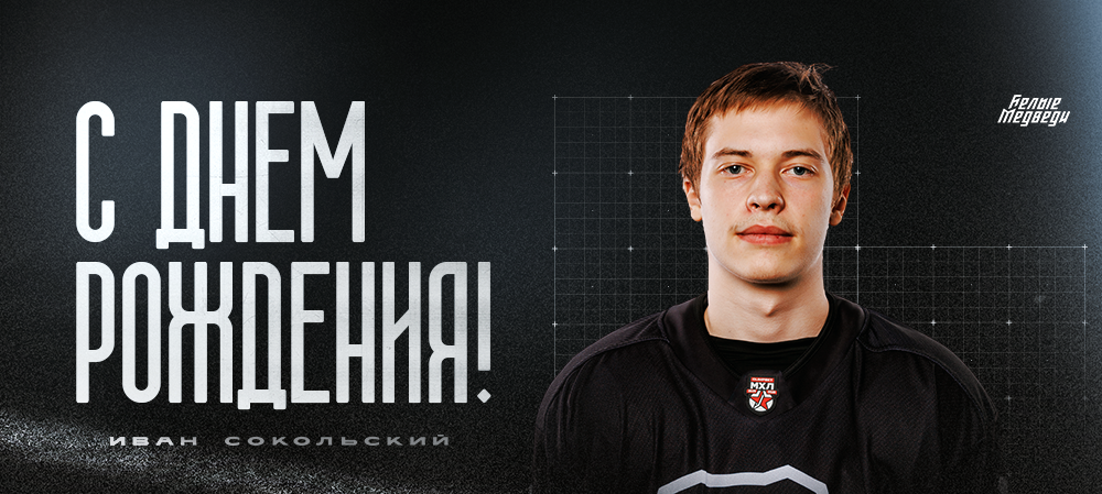 С днем рождения, Иван!  