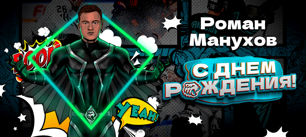 С днём рождения, Роман! 