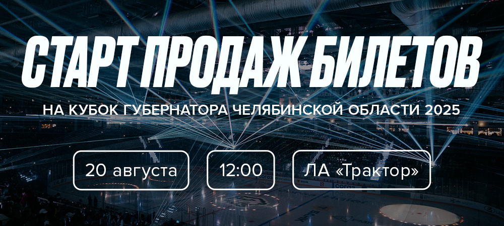 Билеты на Кубок губернатора Челябинской области 2025 