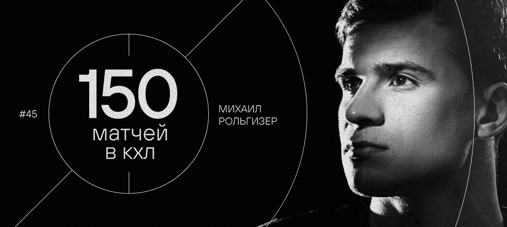 Михаил Рольгизер — 150 матчей в КХЛ 