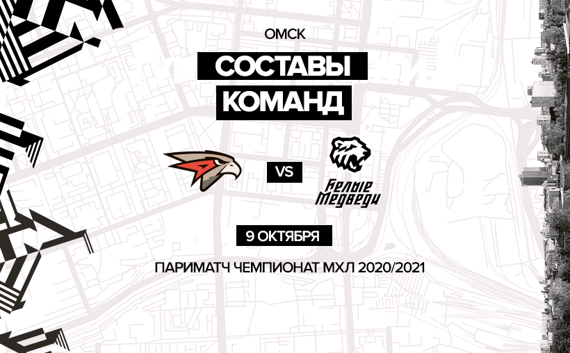 «Омские Ястребы» vs «Белые Медведи». Составы команд 