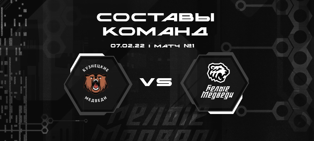 Составы «Кузнецких Медведей» и «Белых Медведей» на первую встречу  