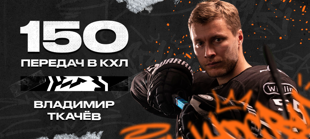 Владимир Ткачев – 150 передач в КХЛ 