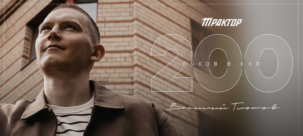 Василий Глотов — 200 очков в КХЛ 