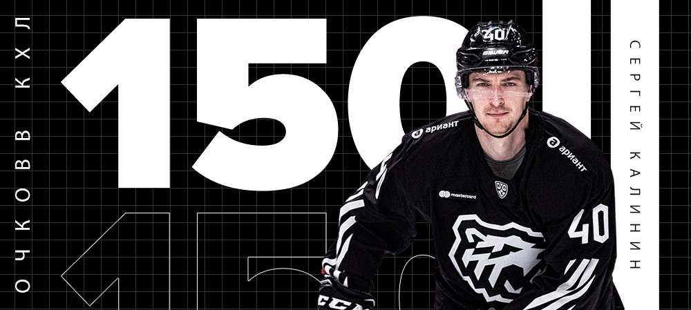 150 очков Сергея Калинина 