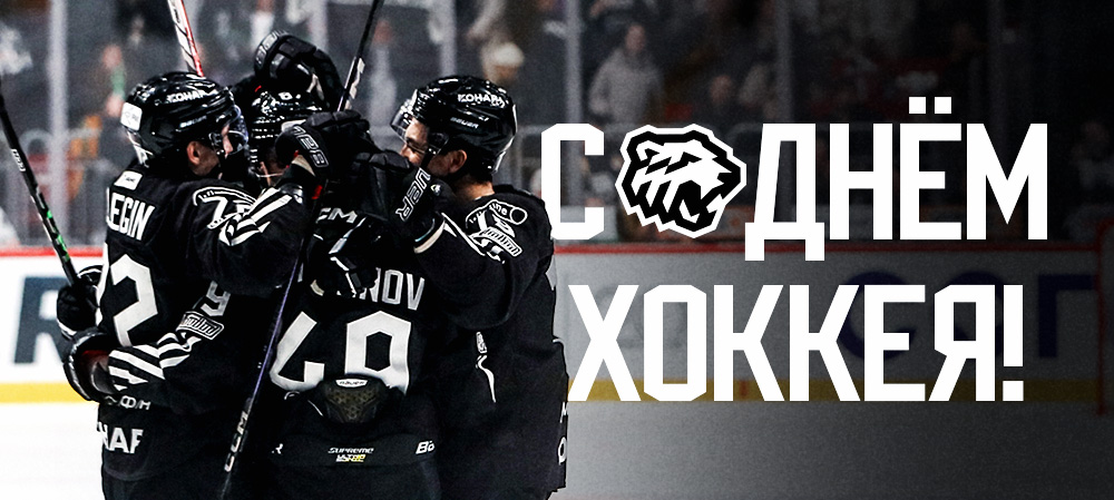 С днем хоккея!  