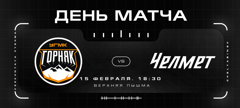 ВХЛ 21/22. «Челмет» сыграет с «Горняком-УГМК» 