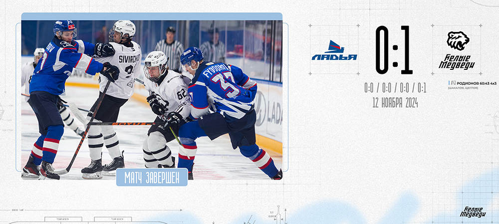 OLIMPBET Чемпионат МХЛ. «Белые Медведи» добились победы над «Ладьей»  