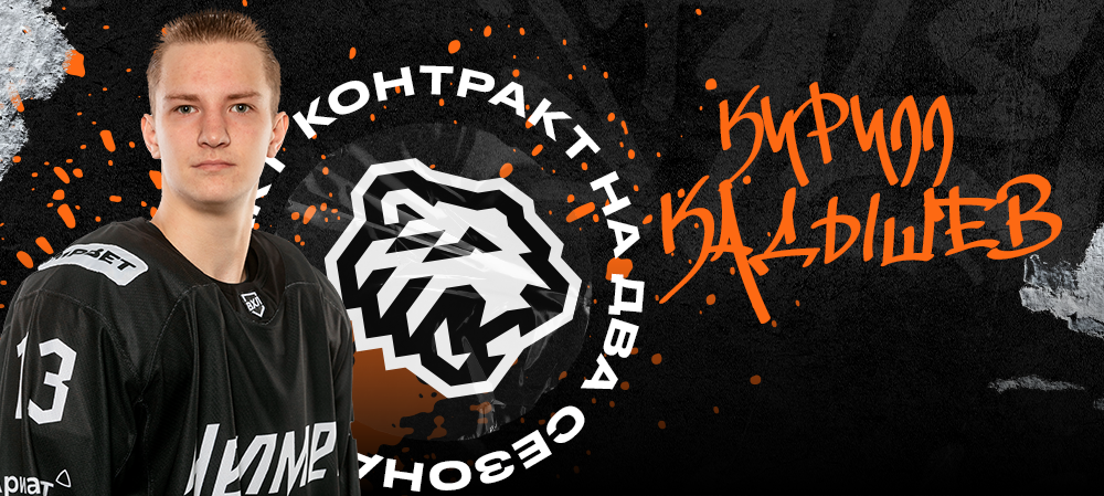 Кирилл Кадышев – контракт на два года! 