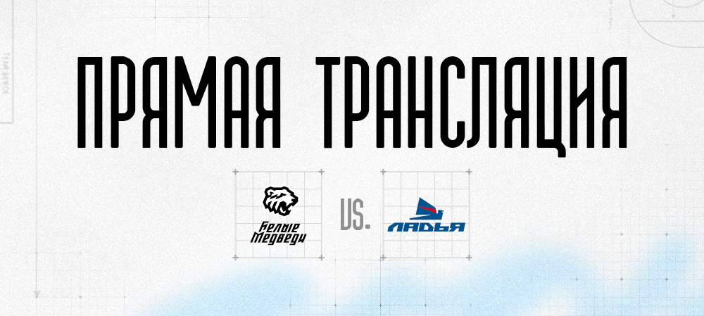 Прямая трансляция матча против «Ладьи»  