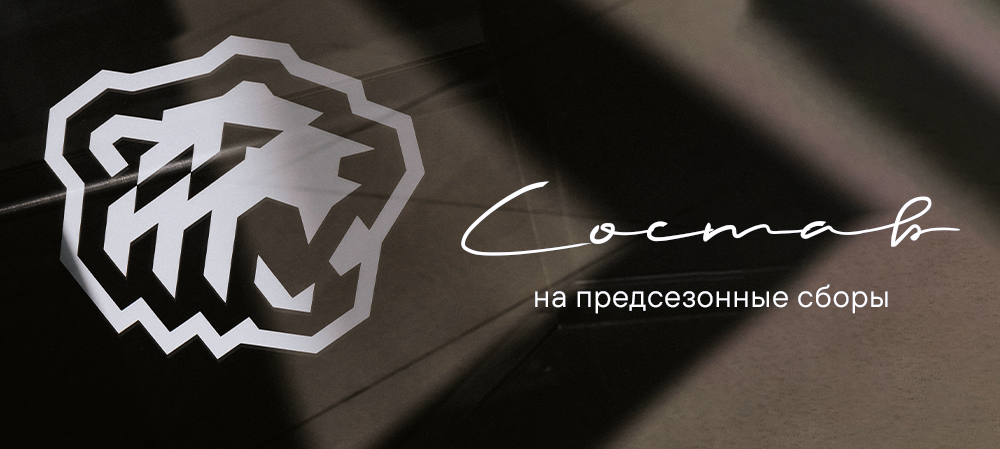 Состав «Трактора» на предсезонные сборы 
