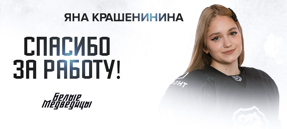 ЖХЛ. Яна Крашенинина приостанавливает карьеру  