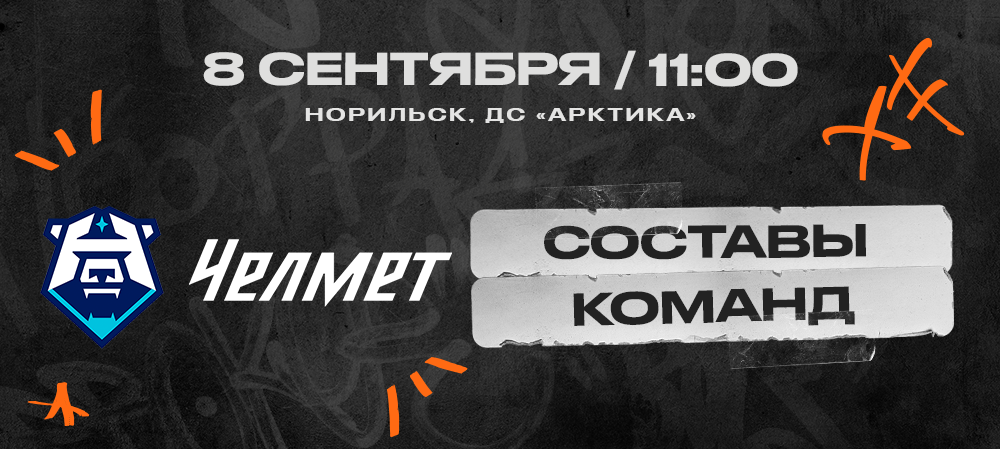 ВХЛ 24/25. ХК «Норильск» – «Челмет». Составы команд 