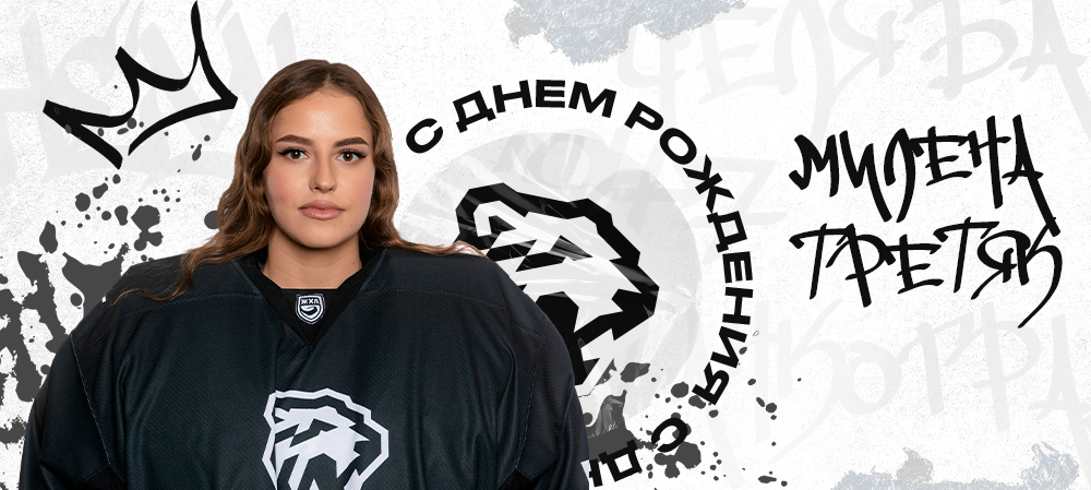 ЖХЛ. С днём рождения, Милена! 