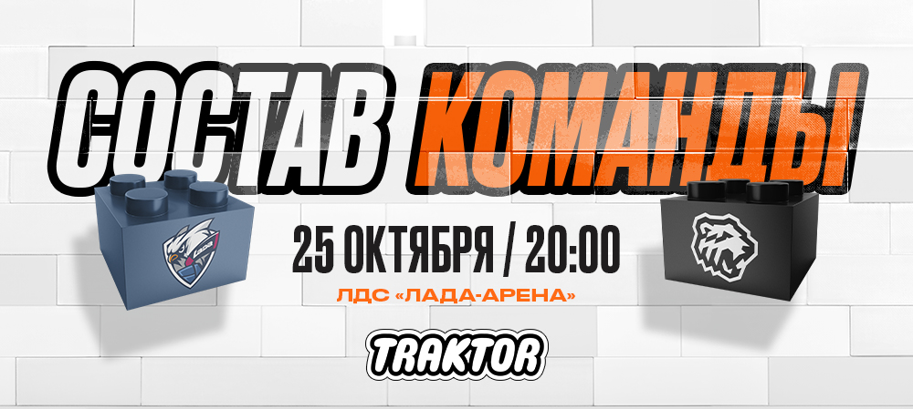 24/25. «Лада» vs «Трактор» | Состав на игру 