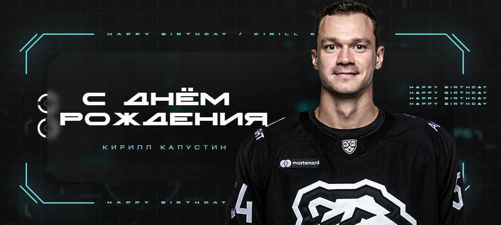 С днём рождения, Кирилл! 