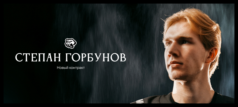 Новый контракт Степана Горбунова 