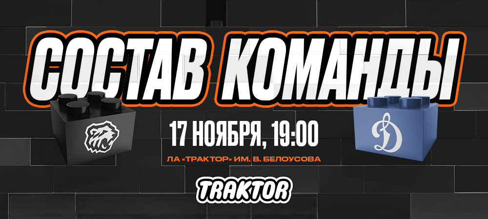 24/25. «Трактор» vs «Динамо» Москва | Состав на игру 