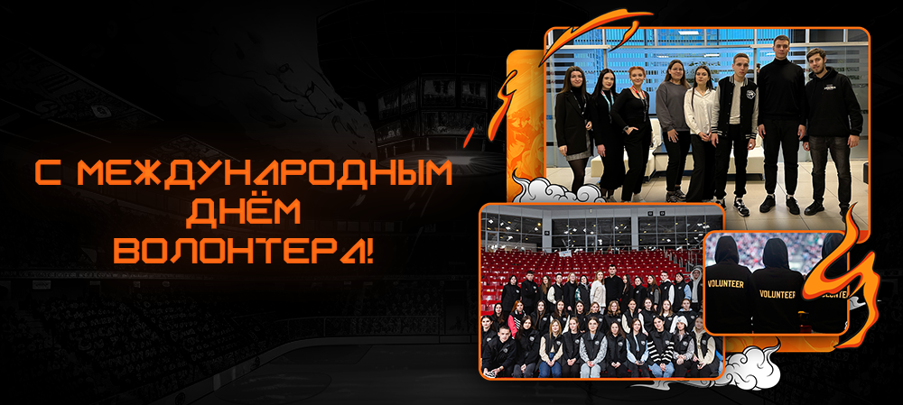 С Международным днём волонтёра! 