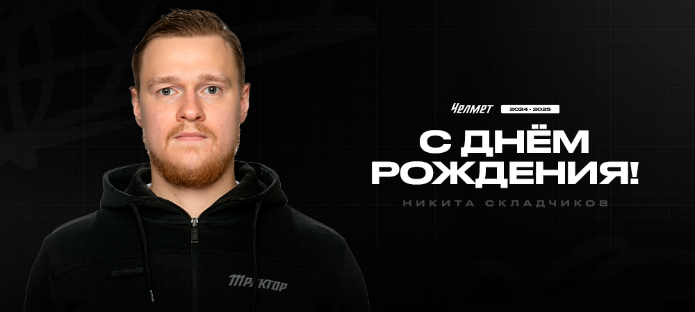 С днём рождения, Никита Олегович! 