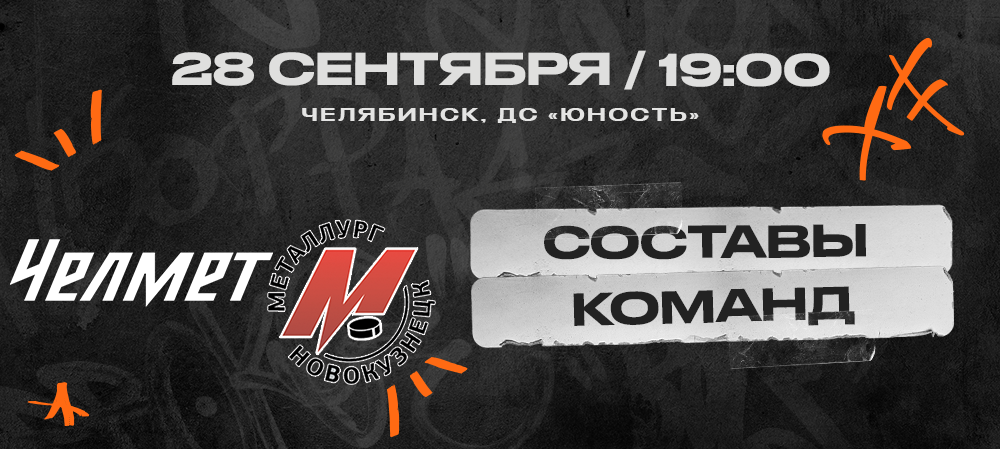 ВХЛ 23/24. «Челмет» – «Металлург». Составы команд 