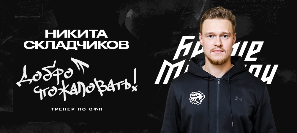 Никита Складчиков – в челябинской «молодёжке»  