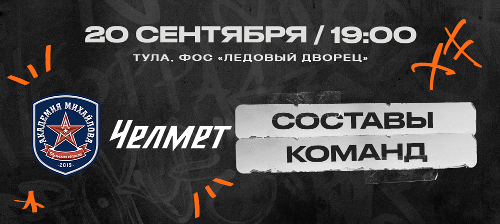 ВХЛ 23/24. АКМ – «Челмет». Составы команд 