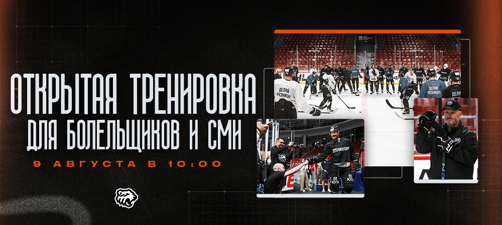 Открытая тренировка «Трактора» для болельщиков и СМИ 