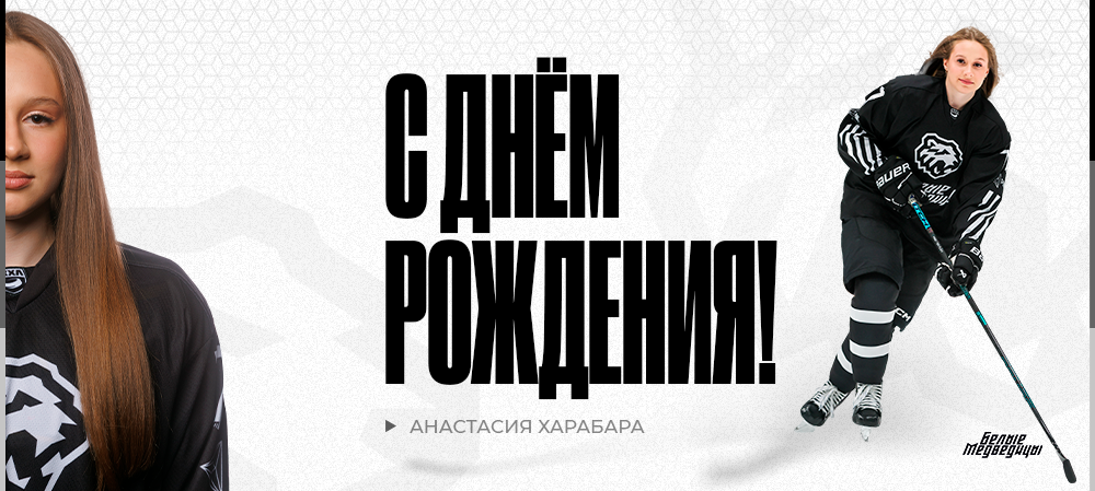 ЖХЛ. С днём рождения, Анастасия! 