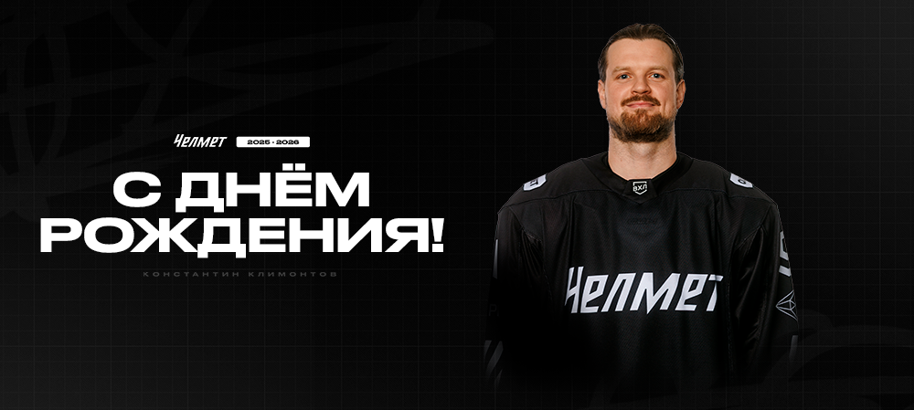 С днём рождения, Константин! 