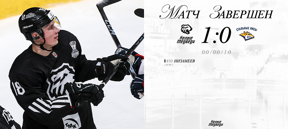 Кубок Харламова 2026. «Белые Медведи» одержали победу в третьем матче серии против «Стальных Лисов»   