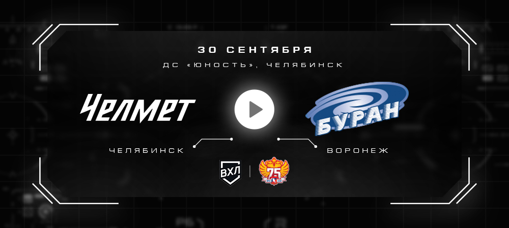 ВХЛ 21/22. «Челмет» vs «Буран». Прямая трансляция 