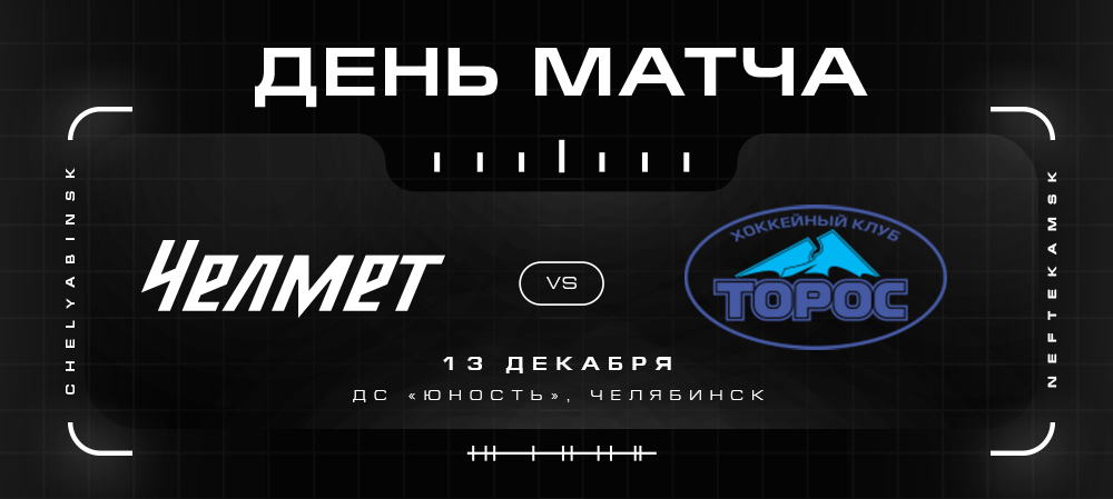 ВХЛ 21|22. «Челмет» против «Тороса» 