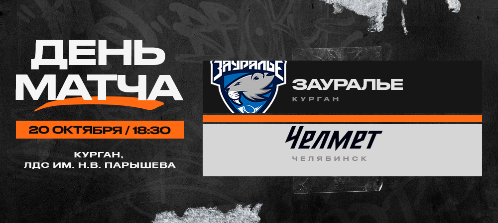 ВХЛ 23/24. «Зауралье» – «Челмет». День матча 