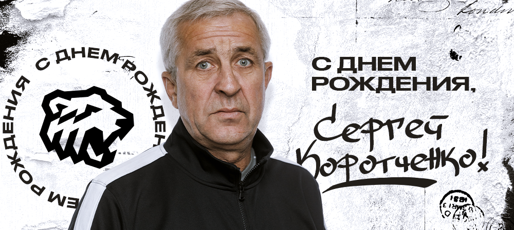 С днём рождения, Сергей Викторович! 