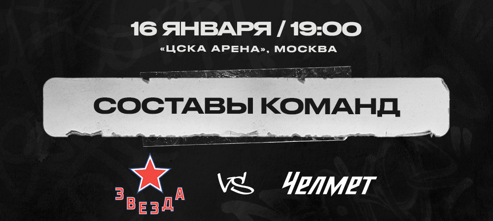 «Звезда» vs «Челмет». Составы команд 