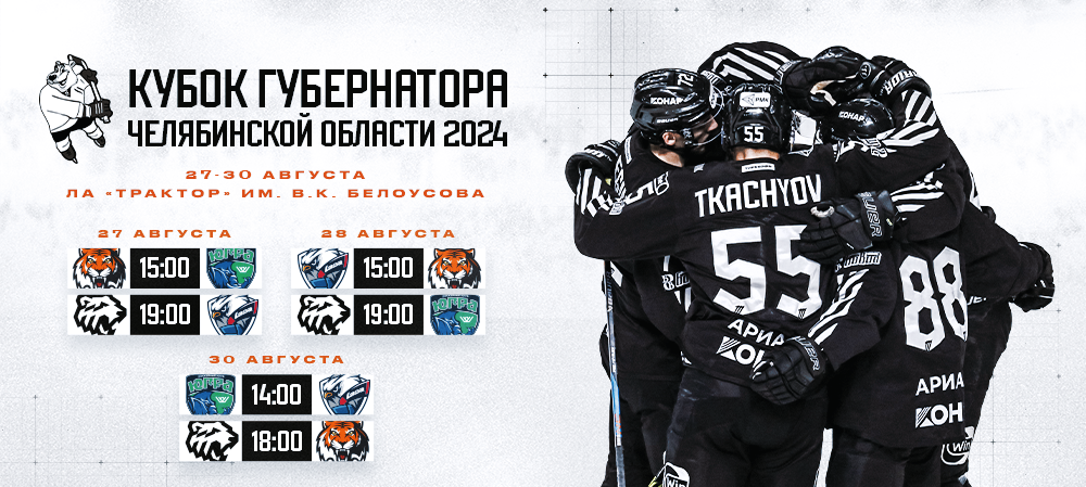 Кубок губернатора Челябинской области 2024 
