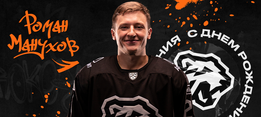 С днём рождения, Роман! 