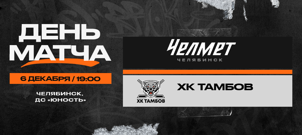ВХЛ 23/24. «Челмет» – ХК «Тамбов». День матча 