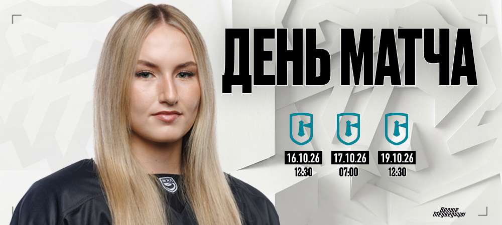 26/27. «Сахалин» vs «Белые Медведицы» 
