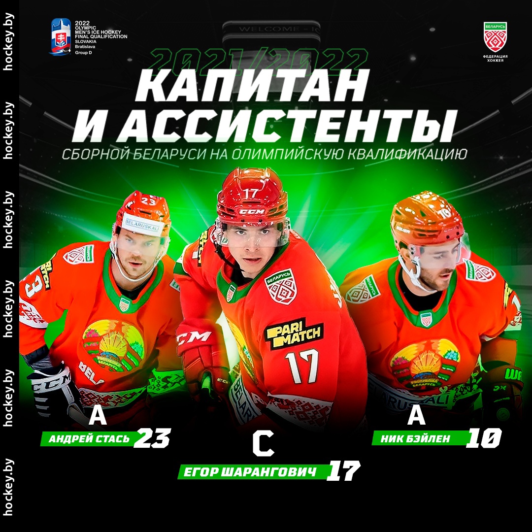 Хоккеисты «Трактора» Андрей Стась и Ник Бэйлен назначены ассистентами капитана в сборной Беларуси 