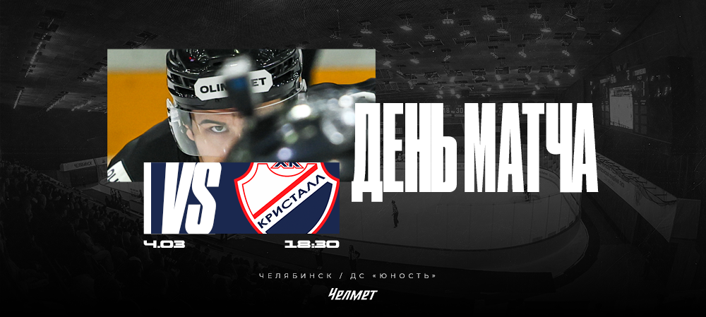ВХЛ 25/26. Матч #58. «Челмет» – «Кристалл» 
