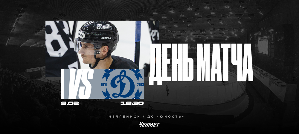 ВХЛ 25/26. Матч #50. «Челмет» – «Динамо»  