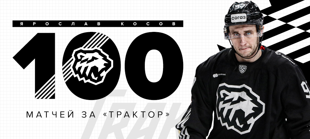 Ярослав Косов – 100 матчей за «Трактор» 