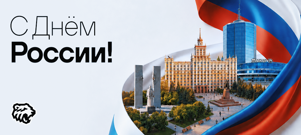 С Днём России! 